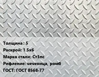 Лист рифленый 5 1.5х6 Сталь: Ст3пс чечевица, ромб ГОСТ: ГОСТ 8568-77